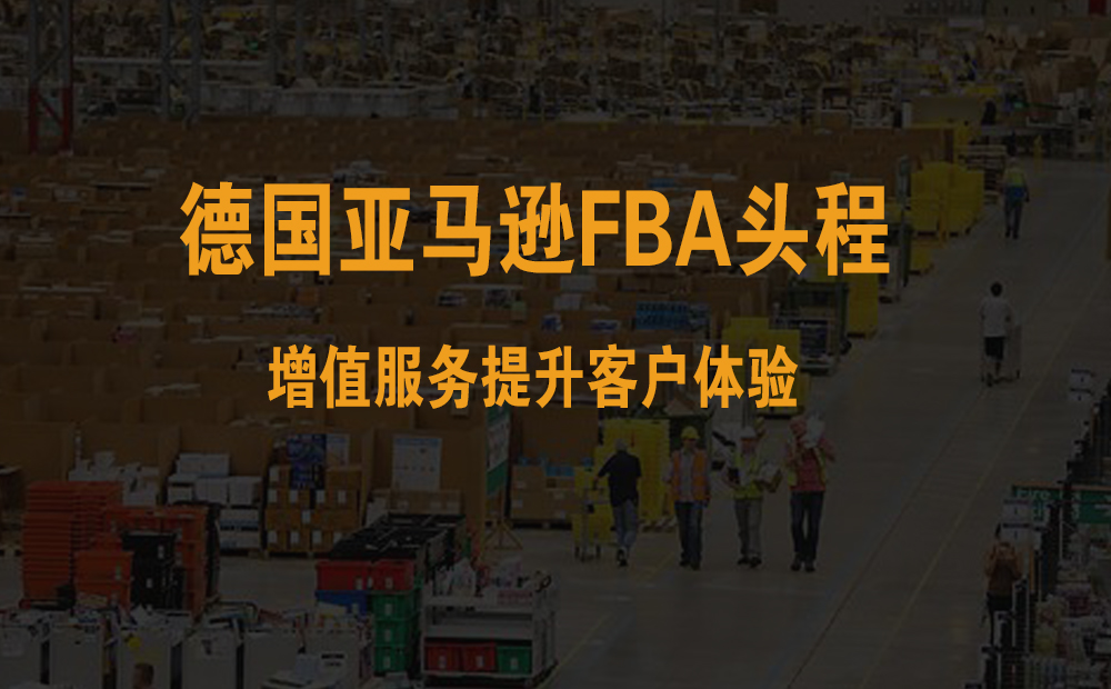 德国亚马逊FBA头程