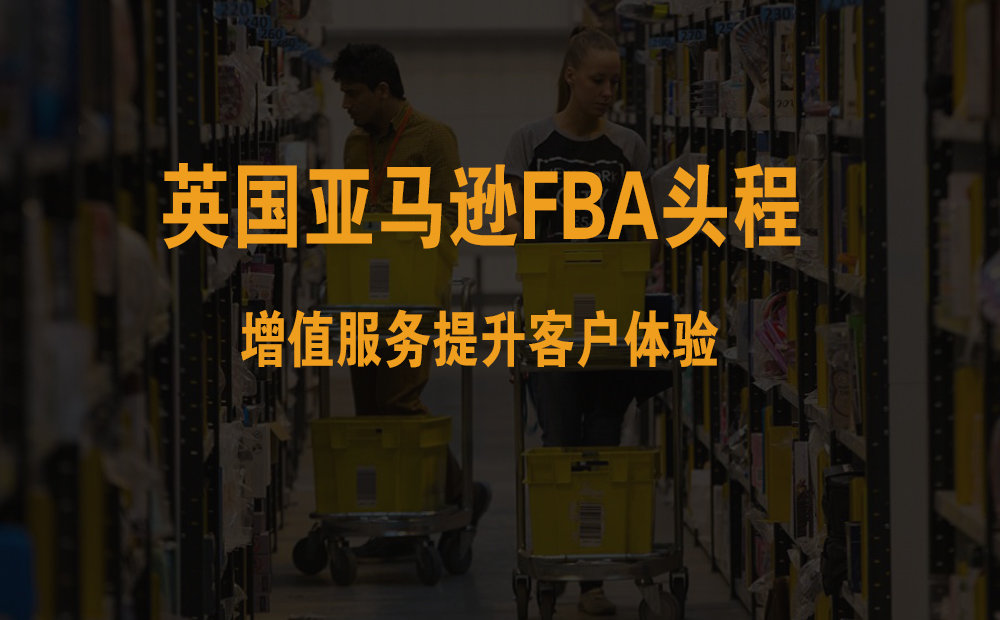 英国亚马逊FBA头程