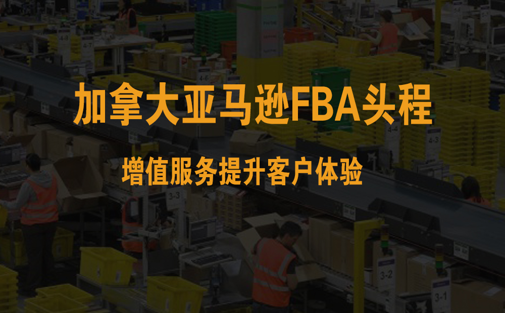 加拿大亚马逊FBA头程