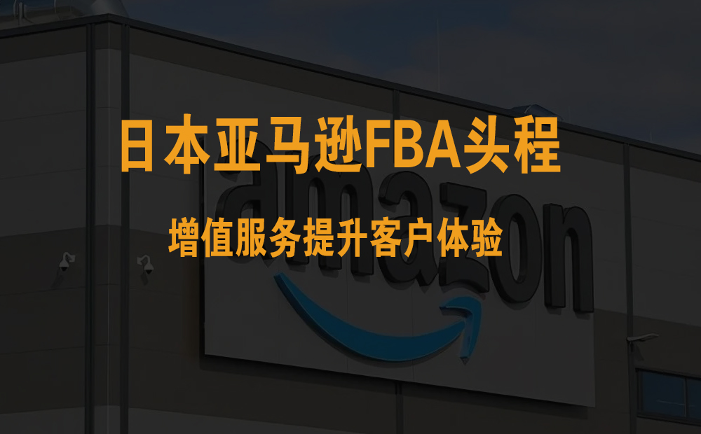 日本亚马逊FBA头程