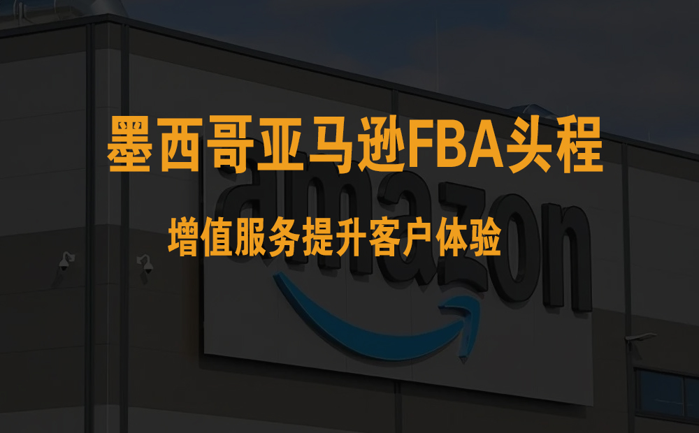 墨西哥亚马逊FBA头程