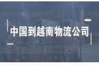 中国发越南 双清含税全套注意事项